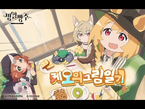 명일방주 미니시리즈 [케오의 그림일기] 예고 예고편