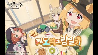 명일방주 미니시리즈 [케오의 그림일기] 예고