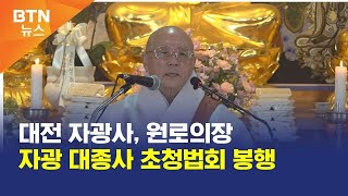 [BTN뉴스] 대전 자광사, 원로의장 자광 대종사 초청법회 봉행