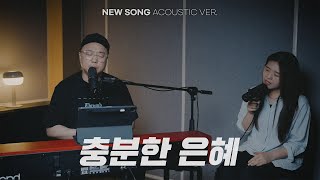 충분한 은혜 | NEW SONG ACOUSTIC VER.
