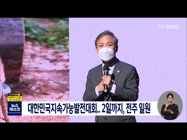 대한민국 지속가능발전대회