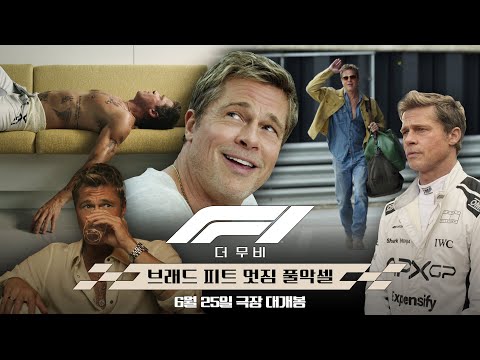 [F1® 더 무비] Cowboy 30