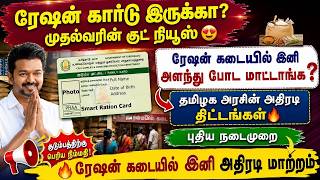 🔥 ரேஷன் கடையில் இனி அதிரடி மாற்றம் |அளந்து போடும் மு?