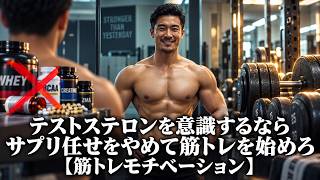 テストステロンを意識するならサプリ任せをやめて筋トレを始めろ【筋トレモチベーション】