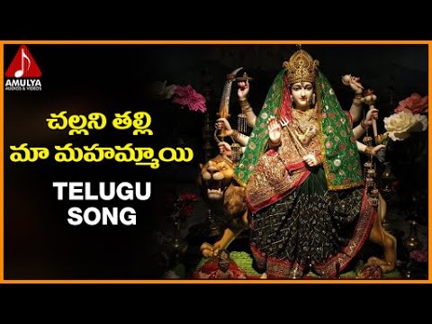 Durga Devi Telugu Devotional Songs | Challani Talli Ma Mahammayi Song | Amulya Audios And Videos Video