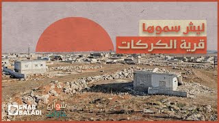 ليش سموها قرية الكركات | شوارع وحارت