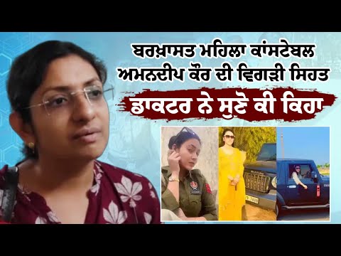 ਬਰਖ਼ਾਸਤ ਮਹਿਲਾ Constable Amandeep Kaur ਦੀ ਵਿਗੜੀ ਸਿਹਤ, Doctor ਨੇ ਸੁਣੋ ਕੀ ਕਿਹਾ