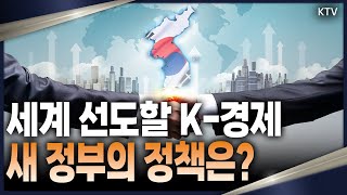 기술과 민생, 두 축으로 다시 뛰는 K-경제 이재명 정부의 해법은?