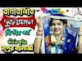 রাধারানীর দুর্জয় মান দ্বিতীয় পর্ব | Nupur Banarjee Kirtan | নূপুর ব্যানার্জী পদাবলি কীর্তন |