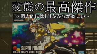 【ガンダムブレイカー4】個人的には1/1ふみなちゃんが欲しいです！