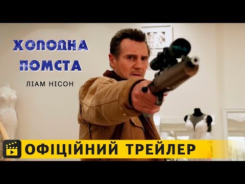 Трейлер фільму «Холодна помста»