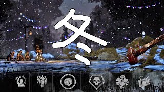 [DbD] 冬イベント&年末年始BP2倍 [Dead by Daylight PS4 ver2.4.0]