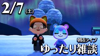 【あつ森】2/6(土) 朝活ルーティン雑談！