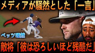 【大谷翔平】試合直後にシェーファー監督が大谷へ放った”まさかの一言”を米メディアの取材で明かし話題…泥だらけの激走の裏側…そしてベッツ絶句