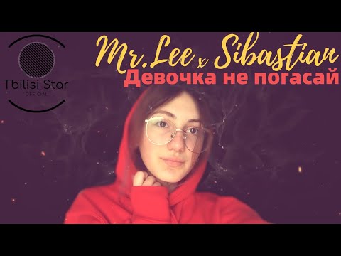 Mr. Lee x Sibastian TeeJay - Девочка не погасай (Премьера , Клип 2020)