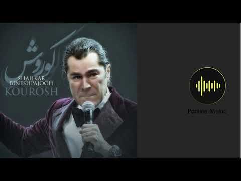 Kourosh -  Shahkar Bineshpajooh (کوروش - شاهکار بینش پژوه) Persian Music + متن ترانه