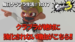 毎日クラブラ生活♯1317目　絶対にイカ研がクラブラを強化しない理由ってやっぱりこれか？　【スプラトゥーン3】【splatoon3】【バンカラマッチ】