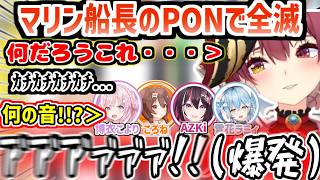 【全視点】船長のPONで全滅するこよりたちｗｗ/呪われた声で雪民さんへの愛を勝手に叫ぶころね【ホロライブ/切り抜き/宝鐘マリン/博衣こより/AZKi/雪花ラミィ/戌神ころね】
