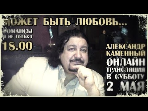 Романсы поёт Александр Каменный. Домашний концерт life 02.05.2020