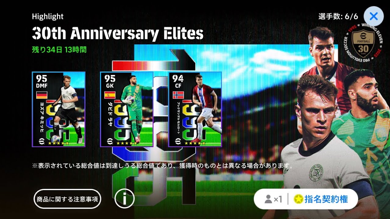 30周年記念指名契約権は誰を獲得すべきか_eFootball2025アプリ【イーフト】