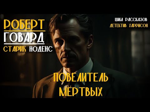 Роберт Говард - Повелитель мёртвых