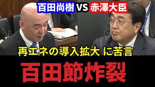 【国会切り抜き】百田節炸裂の百田尚樹 VS 赤澤大臣！【日本保守党 百田尚樹】