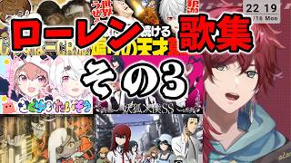 【ミニアルバムが楽しみすぎる人へ】ローレン歌集　その3　#ローレン切り抜き  #にじさんじ切り抜き