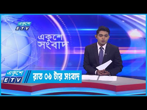 09 PM News || রাত ০৯টার সংবাদ || 23 September 2022