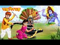 Blind Shiva Bhakt Thakur Cartoon Bangla Golpo Hindu Stories Bangla