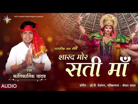SHARAD MOR SATI MAA | KANTIKARTIK YADAV | CG JAS GEET | KOK Creation RJN | Navratri 2021