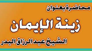 زينة الإيمان الشيخ عبد الرزاق بن عبد المحسن العباد image