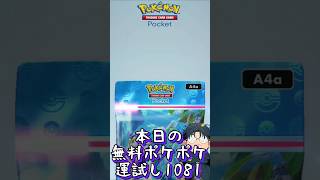 本日の無料ポケポケ運試し《1081》 #shorts #ポケポケ #ポケポケ開封チャレンジ