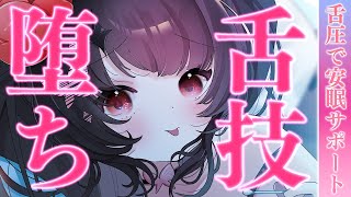 ※近日メン限移動予定〖KU100⁝ASMR〗♡この舌技でウトウト寝落ちさせちゃう♥あまあまASMR♡〖yotogi sera〗
