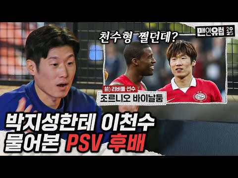 아직도 박지성을 기억하고 있는 네덜란드 팬들... 황인범 인기도 미쳤는데