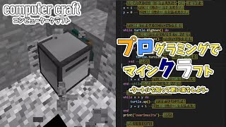 プロクラ-もっと楽をするには？タートルを観察してさらに自動化しよう【Computer Craft 直下堀りプログラム part2】