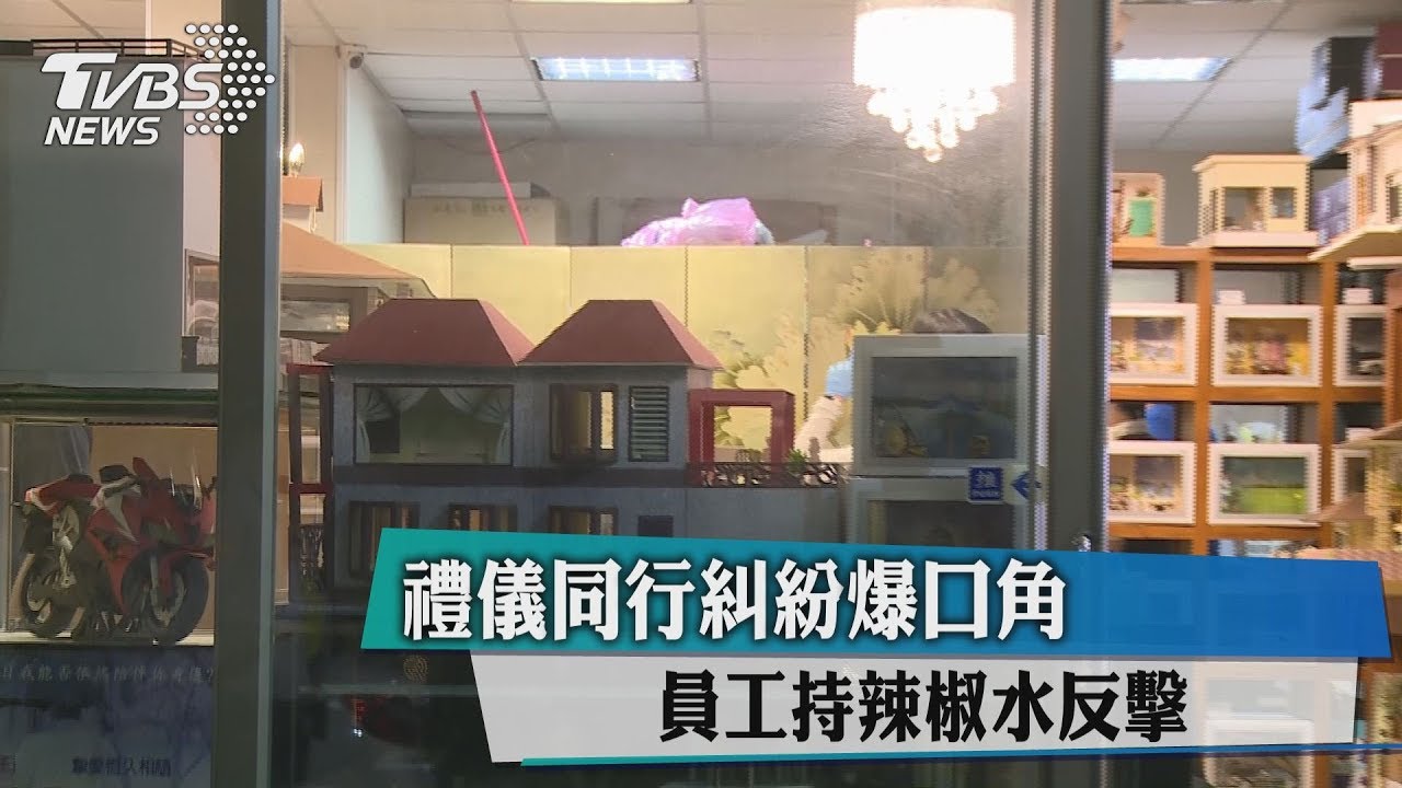 禮儀同行糾紛爆口角 員工持辣椒水反擊