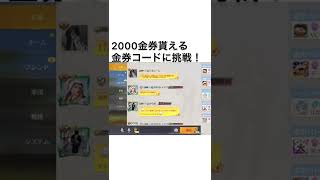 【荒野行動】2000金券貰える金券コードに挑戦！#金券大量配布夏休み週間　#shorts