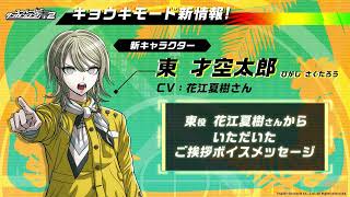 『スーパーダンガンロンパ２×２』新キャラクター登場／声優花江夏樹さんコメント動画
