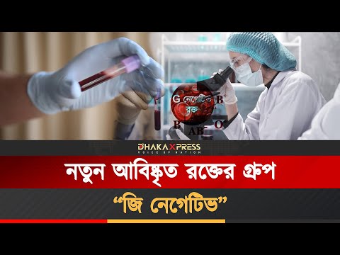 জি নেগেটিভ গ্রুপের রক্ত মিলল এক নারীর শরীরে