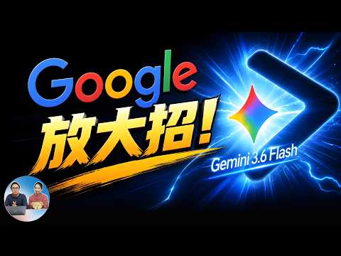 Google 放大招！Gemini 3.6 Flash 免费发布，能否超越 Claude Opus 4.8？实测告诉你答案！ | 零度解说