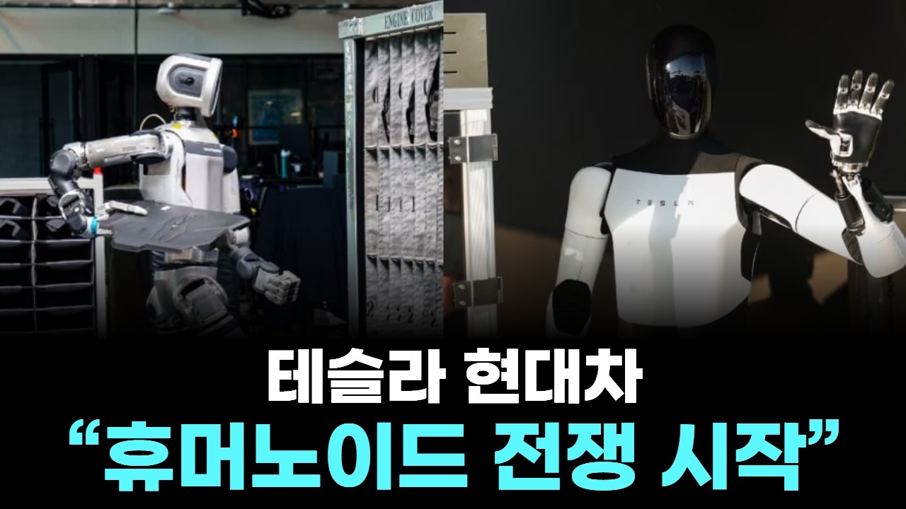 테슬라 현대차 “휴머노이드 전쟁 시작”