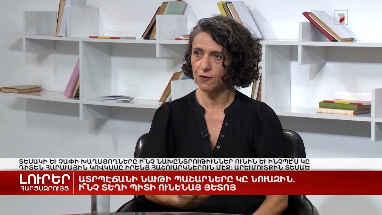 Ադրբեջանի նավթի պաշարները նվազում են. ի՞նչ կլինի հետո | Հարցազրույց Աննա Օհանյանի հետ
