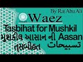 Ismaili Waez | Different Tasbihat for Mushkil Aasan | By Rai Abu Ali Missionary