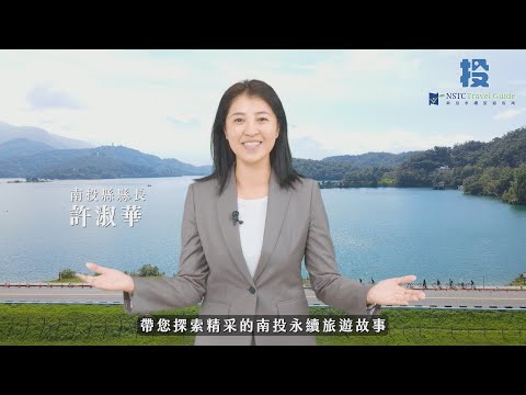 印象南投！永續旅遊之美 l Nantou Sustainable Tourism Campaign_圖片