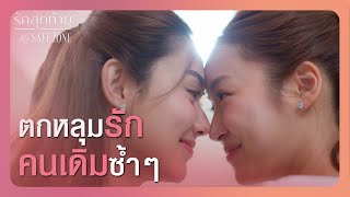 RECAP [ENG SUB] | แค่มีเจนอยู่ข้างๆ ลินก็มีความสุขแล้ว | รักสุดท้าย EP.8 | 3Plus