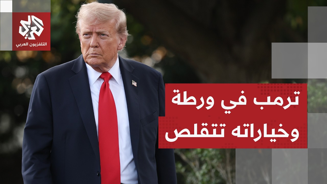 حرب إيران تورط ترمب وخياراته تتقلص.. هل بات عاجزا عن الخروج من مستنقع المواجه?