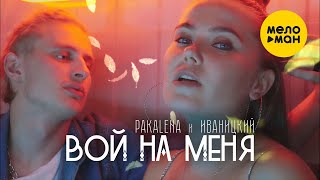 PAKALENA, Иваницкий - Вой на меня (Official Video, 2022)