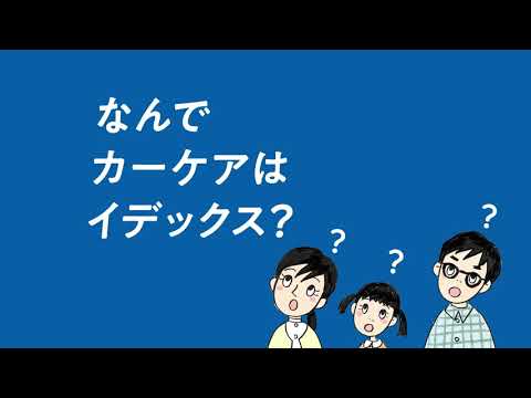 なんで？イデックス編