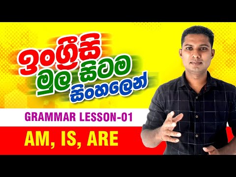 Spoken English in Sinhala / Grammar lesson 1 - am, is, are / How to use "Be" verbs. English Sinhala