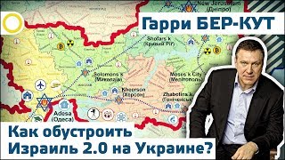 ГАРРИ БЕР-КУТ. КАК ОБУСТРОИТЬ ИЗРАИЛЬ 2.0 НА УКРАИНЕ? 06.06.2018 [РАССВЕТ] - YouTube